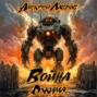 Война Джима