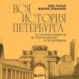 Вся история Петербурга: от потопа и варягов до Лахта-центра и гастробаров