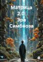 Матрица 2.0: Эра Симбиоза