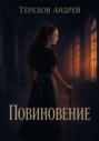 Повиновение