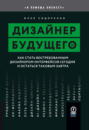 Дизайнер будущего. Как стать востребованным дизайнером интерфейсов сегодня и остаться таковым завтра