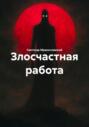 Злосчастная работа