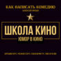 Юмор в кино. Школа кино. Как написать комедию. Продюсеру, режиссеру, сценаристу, писателю. Как придумывать смешное. Диалоги, ромкомы, ситкомы, драмеди