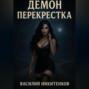 Демон перекрестка