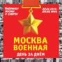 Москва военная день за днем. Дневники жизни и смерти. 22 июня 1941 &ndash; 9 мая 1945