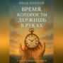 Время, которое ты держишь в руках