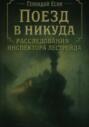 Расследования инспектора Лестрейда: Поезд в никуда