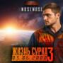 Жизнь сурка 3. Последний барсук. Часть 2