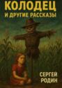 Колодец и другие рассказы