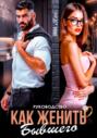 Руководство. Как женить бывшего