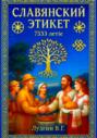 Славянский этикет