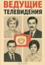 Ведущие телевидения