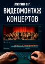 Видеомонтаж концертов