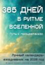 365 ДНЕЙ В РИТМЕ ВСЕЛЕННОЙ. ПУТЬ К ПРОЦВЕТАНИЮ. Лунный календарь-ежедневник на 2026 год