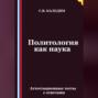 Политология как наука. Аттестационные тесты с ответами