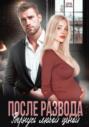 После развода. Вернусь любой ценой