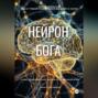 НЕЙРОН БОГА