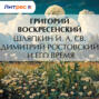 Шляпкин И. А. Св. Димитрий Ростовский и его время