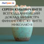 Всеподданнейший доклад министра финансов С. Ю. Витте Николаю I