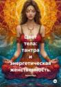 Цвет тела: тантра и энергетическая женственность