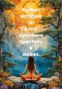 Баланс материи и духа: духовные практики в жизни