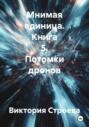 Мнимая единица. Книга 5. Потомки дронов
