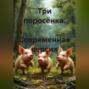 Три поросёнка. Современная версия