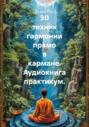 30 техник гармонии прямо в кармане. Аудиокнига практикум