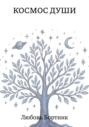 Космос души