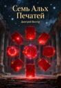 Семь Алых Печатей