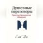 Душевные переговоры: простая технология общения. Книга-практикум