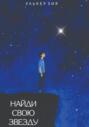 Найди Свою Звезду