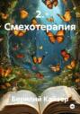 2. Смехотерапия