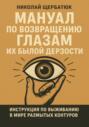 Мануал по возвращению глазам их былой дерзости