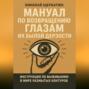 Мануал по возвращению глазам их былой дерзости