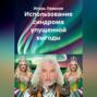 Использование синдрома упущенной выгоды