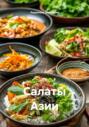Салаты Азии