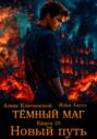 Тёмный маг. Книга 10. Новый путь