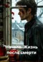 Начало. Жизнь после смерти