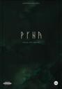 РУНА. Песнь двух миров