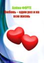 Любовь-один раз и на всю жизнь