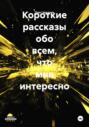 Короткие рассказы обо всем, что мне интересно