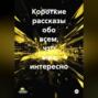 Короткие рассказы на разные темы.
