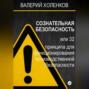 СОЗНАТЕЛЬНАЯ БЕЗОПАСНОСТЬ или 32 принципа для функционирования производственной безопасности