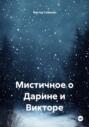 Мистичное о Дарине и Викторе