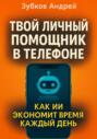 Твой личный помощник в телефоне: как ИИ экономит время каждый день