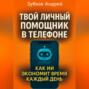 Твой личный помощник в телефоне: как ИИ экономит время каждый день