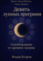 «Девять лунных программ»