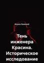 Тень инженера Красина. Историческое исследование