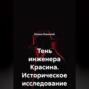 Тень инженера Красина. Историческое исследование